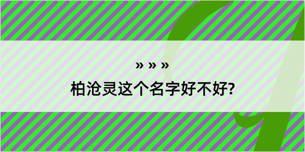 柏沧灵这个名字好不好?