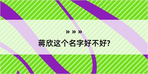 蒋欣这个名字好不好?