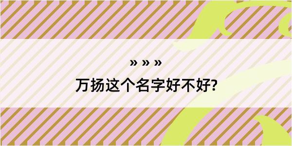 万扬这个名字好不好?