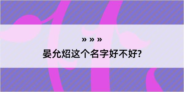 晏允炤这个名字好不好?