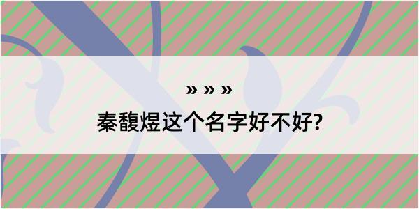 秦馥煜这个名字好不好?