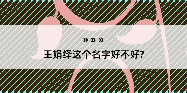 王娟绎这个名字好不好?