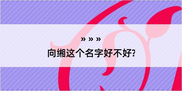 向缃这个名字好不好?