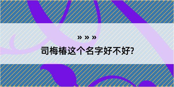 司梅椿这个名字好不好?