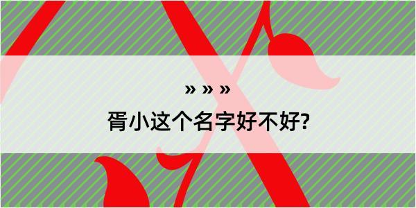 胥小这个名字好不好?