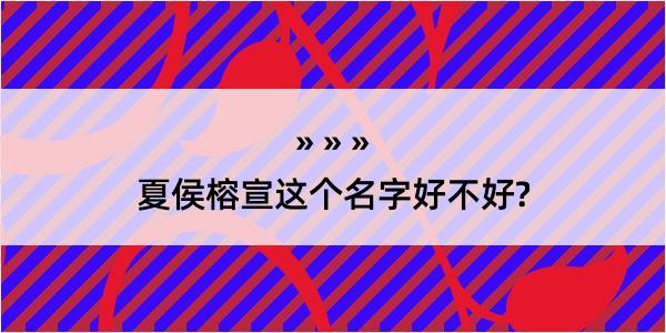 夏侯榕宣这个名字好不好?