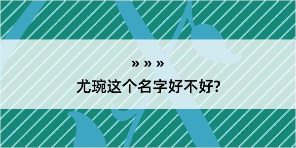 尤琬这个名字好不好?