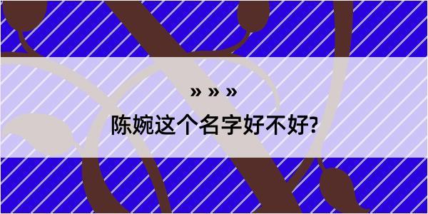 陈婉这个名字好不好?