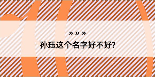 孙珏这个名字好不好?