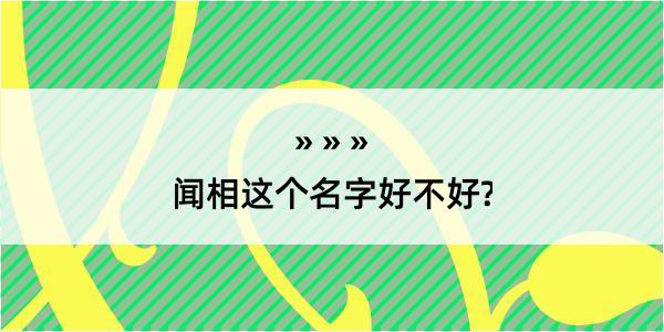 闻相这个名字好不好?