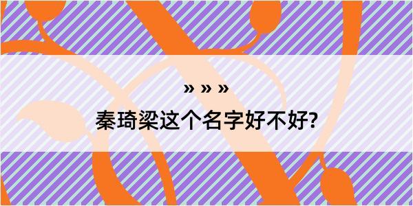 秦琦梁这个名字好不好?