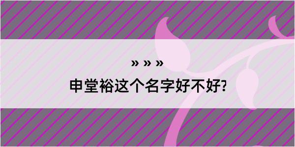 申堂裕这个名字好不好?