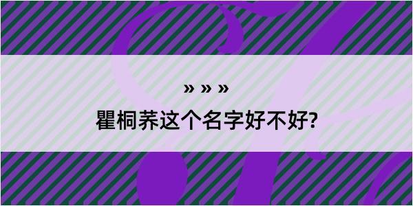 瞿桐荞这个名字好不好?