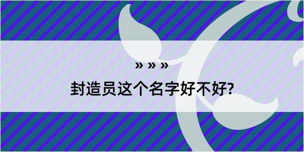 封造员这个名字好不好?