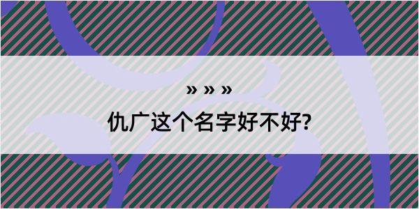 仇广这个名字好不好?