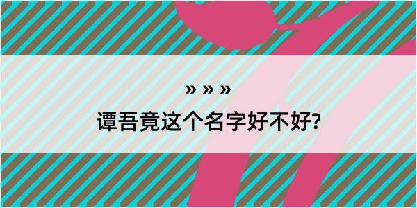 谭吾竟这个名字好不好?