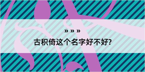 古积倚这个名字好不好?