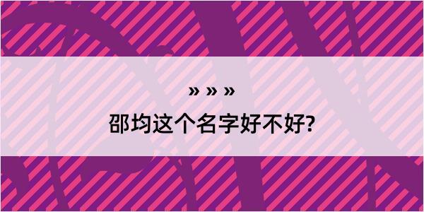 邵均这个名字好不好?