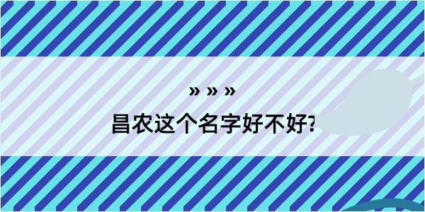 昌农这个名字好不好?