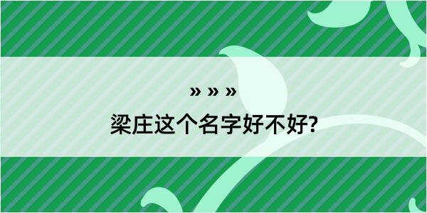 梁庄这个名字好不好?