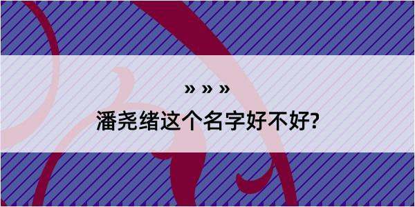 潘尧绪这个名字好不好?