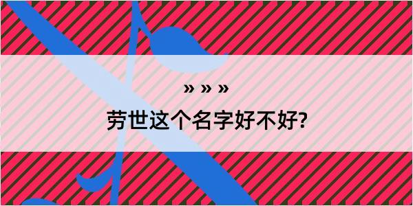 劳世这个名字好不好?