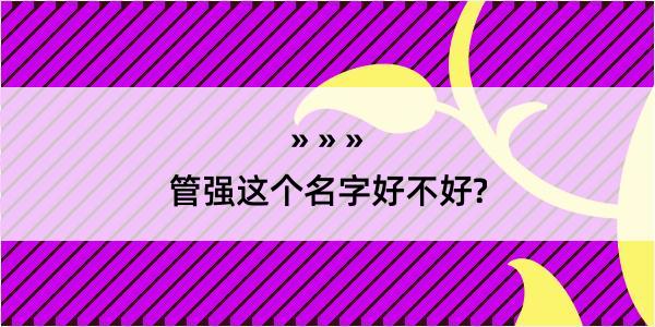 管强这个名字好不好?