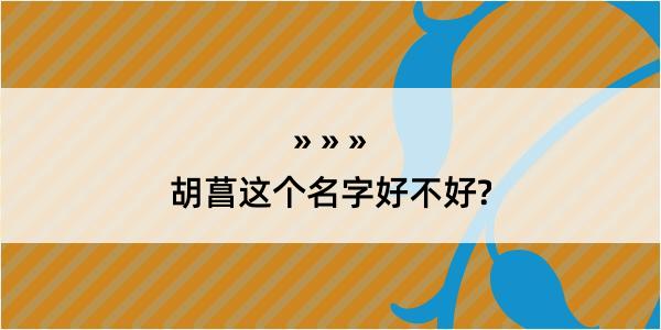 胡菖这个名字好不好?