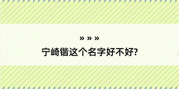 宁崎锴这个名字好不好?