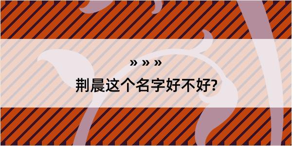 荆晨这个名字好不好?