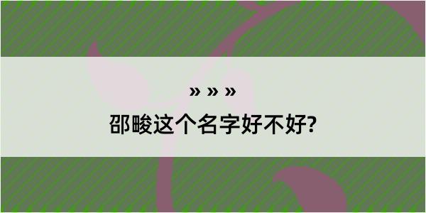 邵畯这个名字好不好?