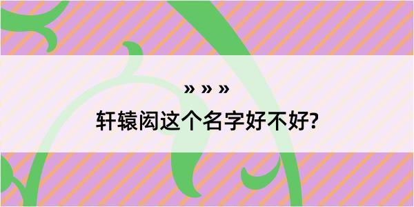 轩辕闳这个名字好不好?