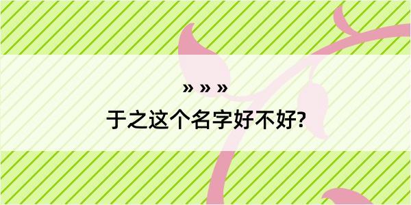 于之这个名字好不好?