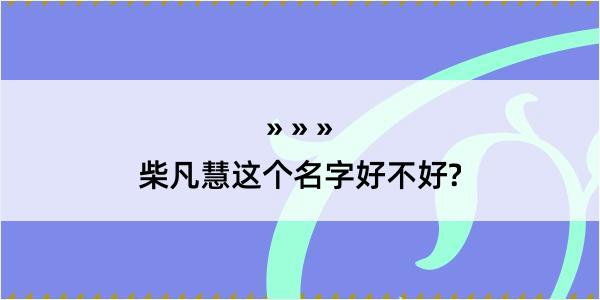 柴凡慧这个名字好不好?