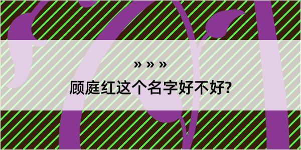 顾庭红这个名字好不好?