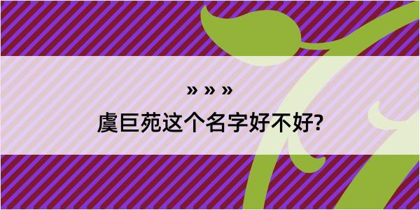 虞巨苑这个名字好不好?