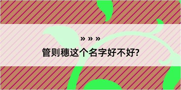 管则穗这个名字好不好?