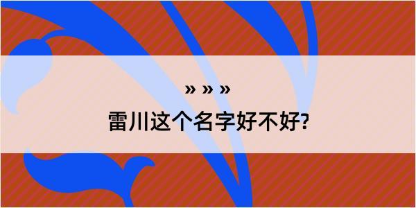 雷川这个名字好不好?