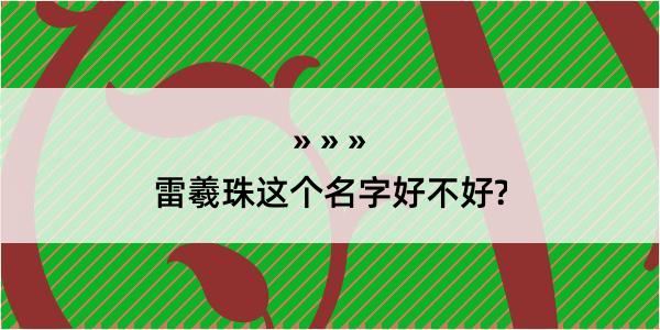 雷羲珠这个名字好不好?