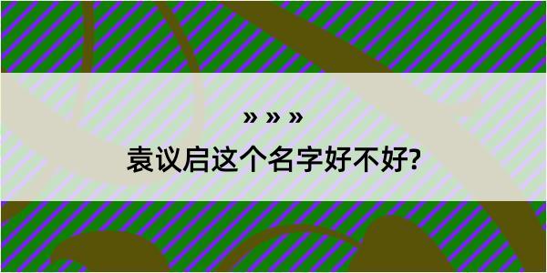 袁议启这个名字好不好?