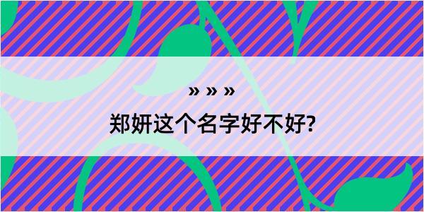 郑妍这个名字好不好?