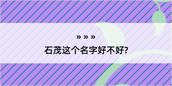 石茂这个名字好不好?