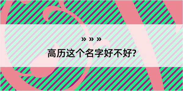 高历这个名字好不好?