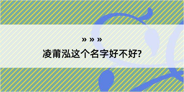 凌莆泓这个名字好不好?