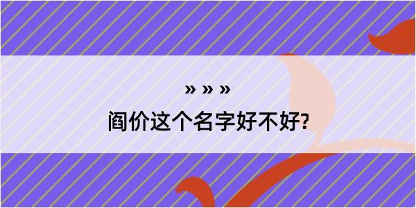 阎价这个名字好不好?