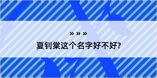 夏钊棠这个名字好不好?