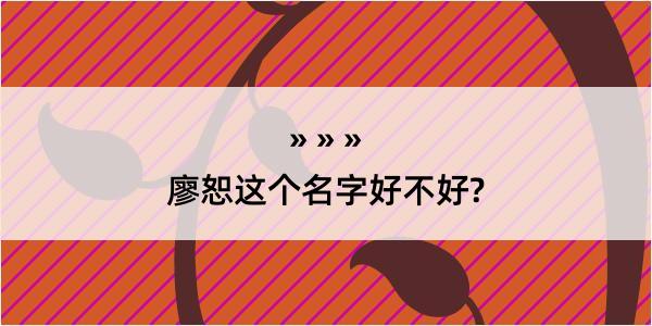 廖恕这个名字好不好?