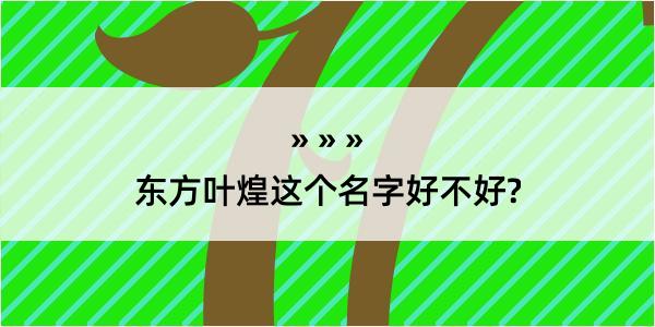 东方叶煌这个名字好不好?