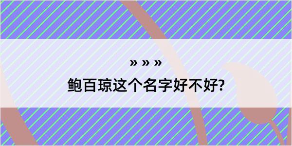 鲍百琼这个名字好不好?