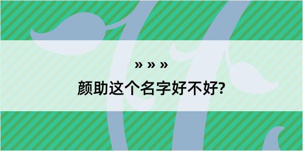 颜助这个名字好不好?